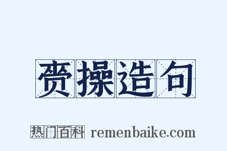 赍操造句是什么意思的图片